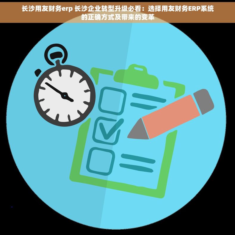 长沙用友财务erp 长沙企业转型升级必看：选择用友财务ERP系统的正确方式及带来的变革