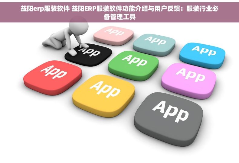 益阳erp服装软件 益阳ERP服装软件功能介绍与用户反馈：服装行业必备管理工具