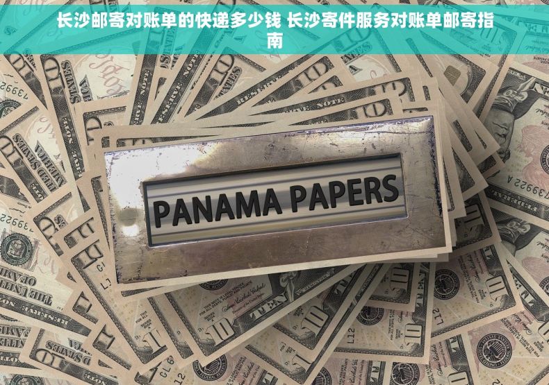 长沙邮寄对账单的快递多少钱 长沙寄件服务对账单邮寄指南