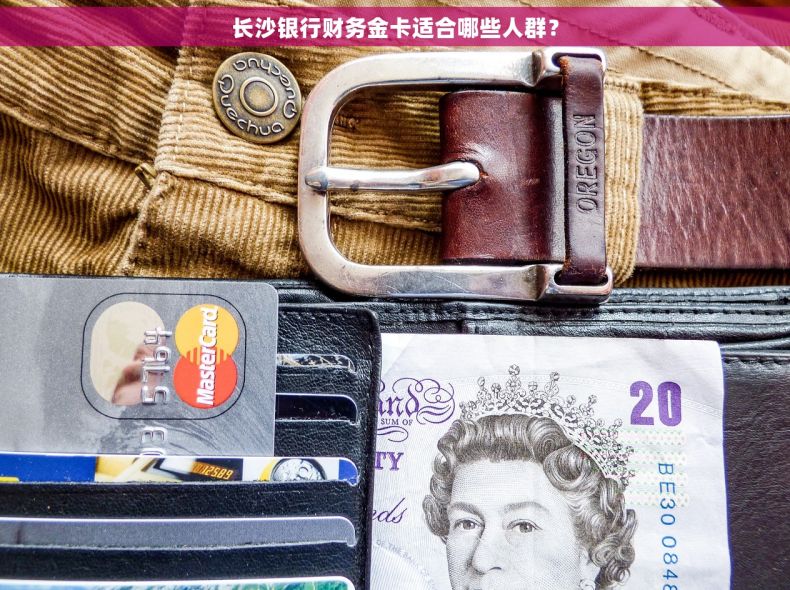 长沙银行财务金卡适合哪些人群？