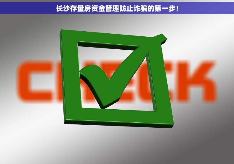 长沙存量房资金管理防止诈骗的第一步！