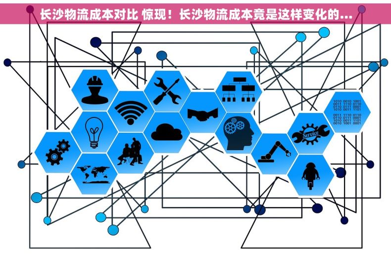 长沙物流成本对比 惊现！长沙物流成本竟是这样变化的…