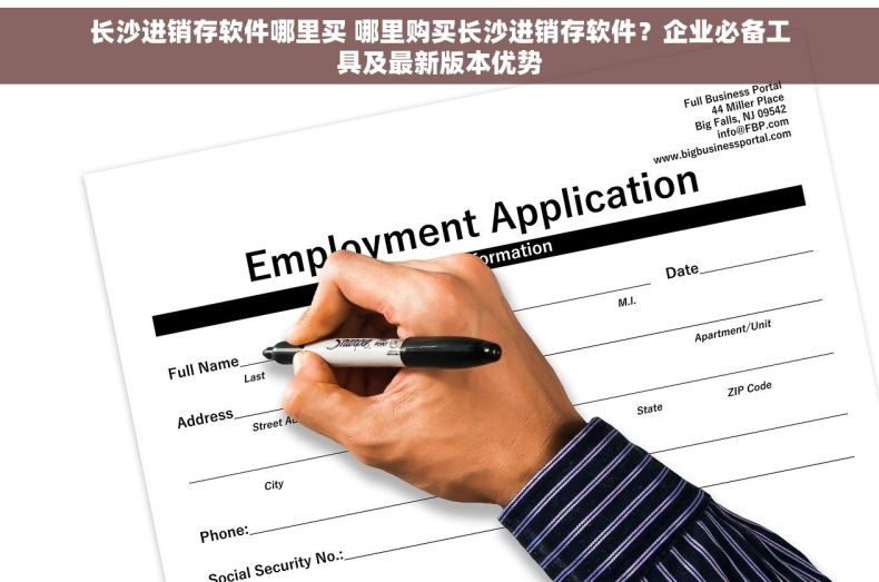 长沙进销存软件哪里买 哪里购买长沙进销存软件？企业必备工具及最新版本优势
