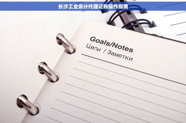 长沙工业会计代理记账操作指南