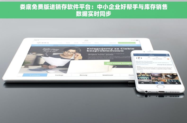 娄底免费版进销存软件平台：中小企业好帮手与库存销售数据实时同步