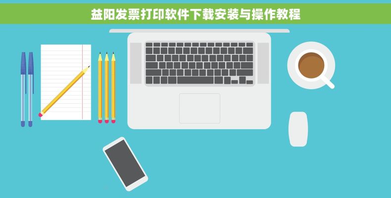 益阳发票打印软件下载安装与操作教程
