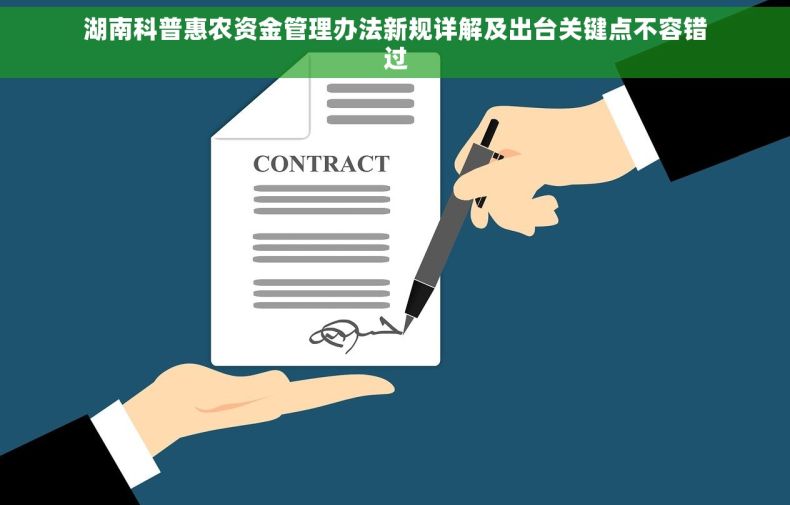 湖南科普惠农资金管理办法新规详解及出台关键点不容错过