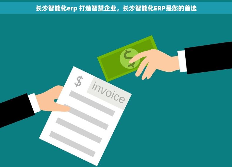 长沙智能化erp 打造智慧企业，长沙智能化ERP是您的首选