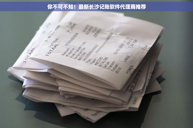 你不可不知！最新长沙记账软件代理商推荐