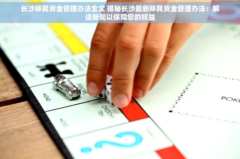 长沙移民资金管理办法全文 揭秘长沙最新移民资金管理办法：解读新规以保障您的权益