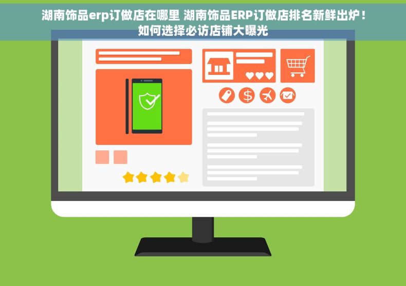 湖南饰品erp订做店在哪里 湖南饰品ERP订做店排名新鲜出炉！如何选择必访店铺大曝光