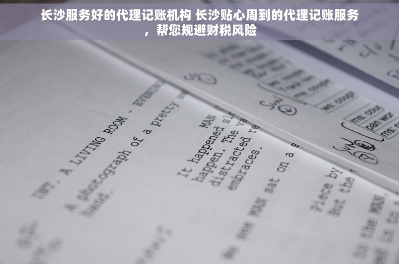 长沙服务好的代理记账机构 长沙贴心周到的代理记账服务，帮您规避财税风险
