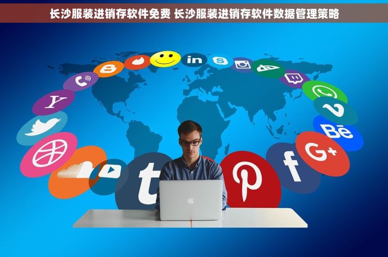 长沙服装进销存软件免费 长沙服装进销存软件数据管理策略