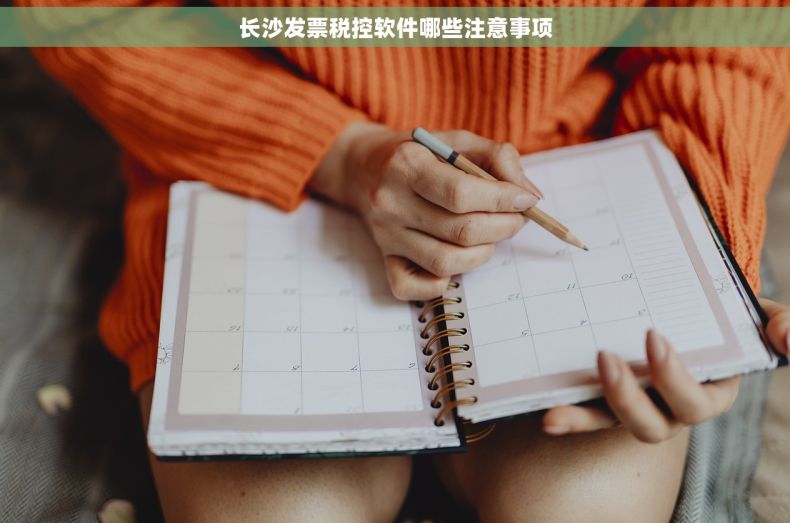 长沙发票税控软件哪些注意事项