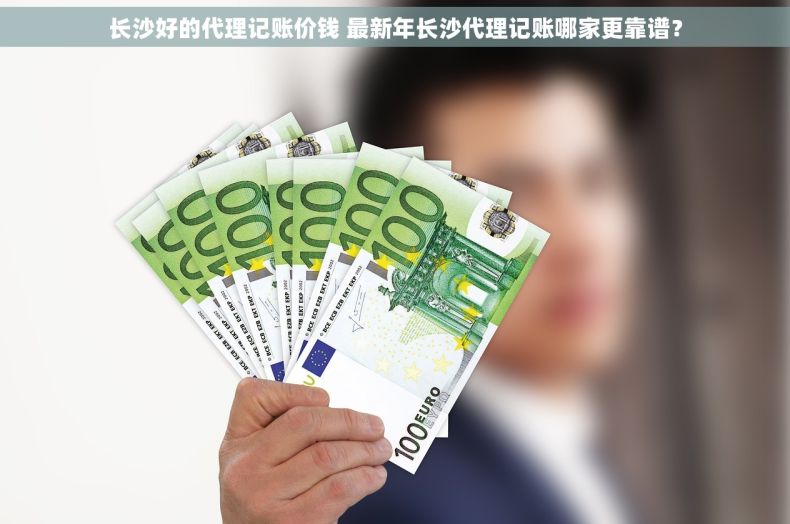 长沙好的代理记账价钱 最新年长沙代理记账哪家更靠谱？
