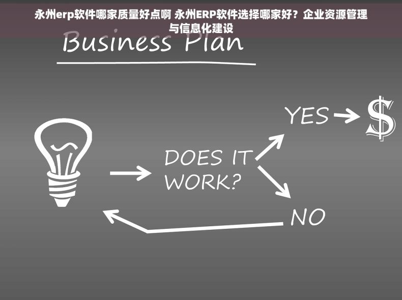 永州erp软件哪家质量好点啊 永州ERP软件选择哪家好？企业资源管理与信息化建设