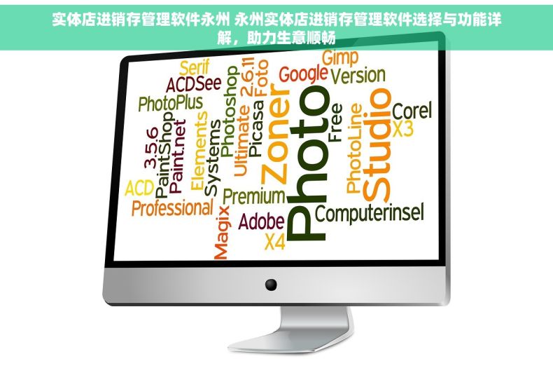实体店进销存管理软件永州 永州实体店进销存管理软件选择与功能详解，助力生意顺畅