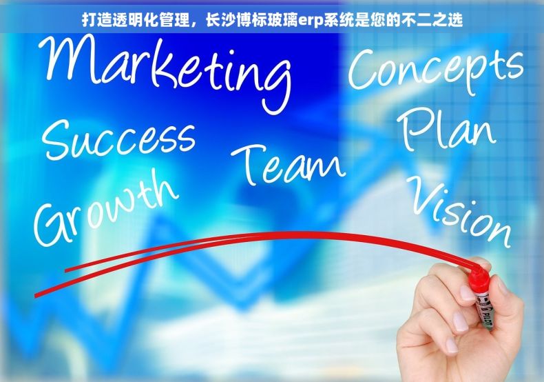 打造透明化管理，长沙博标玻璃erp系统是您的不二之选