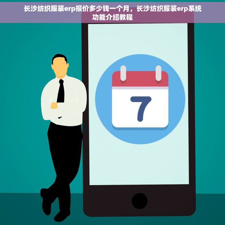 长沙纺织服装erp报价多少钱一个月，长沙纺织服装erp系统功能介绍教程