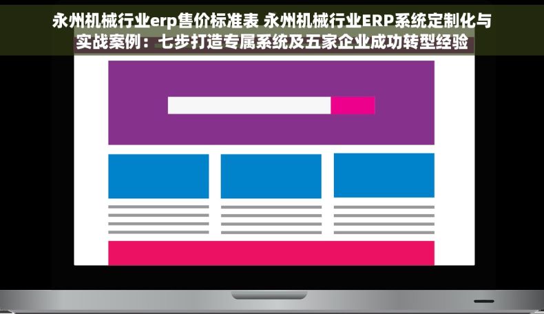 永州机械行业erp售价标准表 永州机械行业ERP系统定制化与实战案例：七步打造专属系统及五家企业成功转型经验
