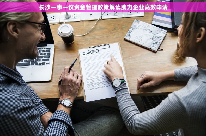 长沙一事一议资金管理政策解读助力企业高效申请