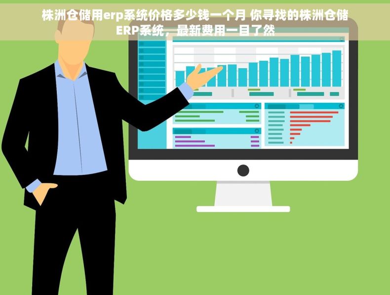 株洲仓储用erp系统价格多少钱一个月 你寻找的株洲仓储ERP系统，最新费用一目了然