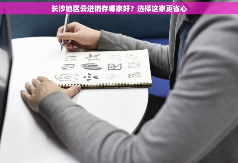 长沙地区云进销存哪家好？选择这家更省心