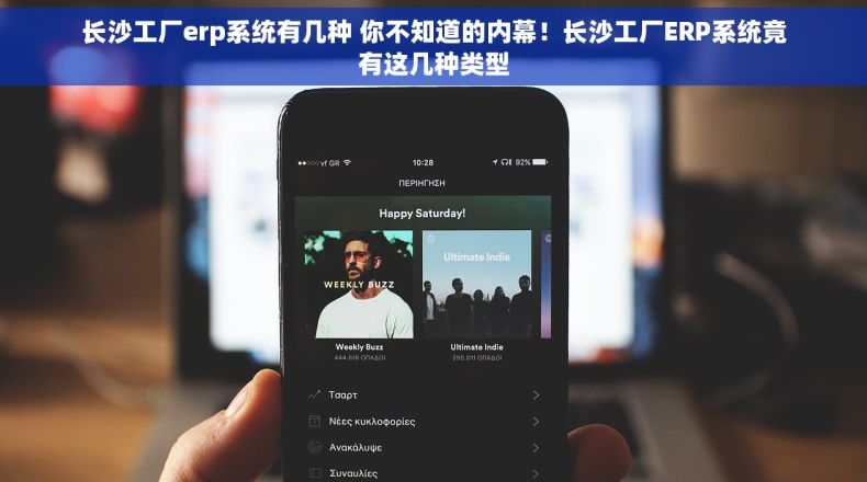 长沙工厂erp系统有几种 你不知道的内幕！长沙工厂ERP系统竟有这几种类型