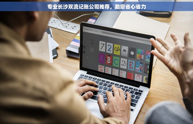 专业长沙双流记账公司推荐，助您省心省力