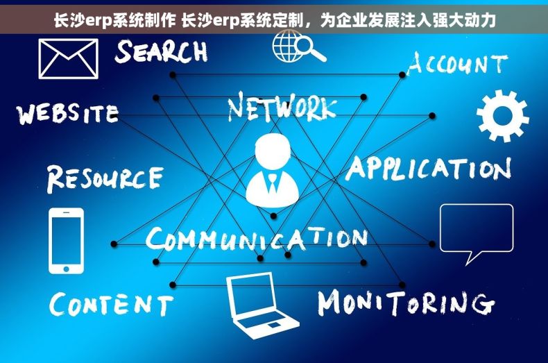 长沙erp系统制作 长沙erp系统定制，为企业发展注入强大动力