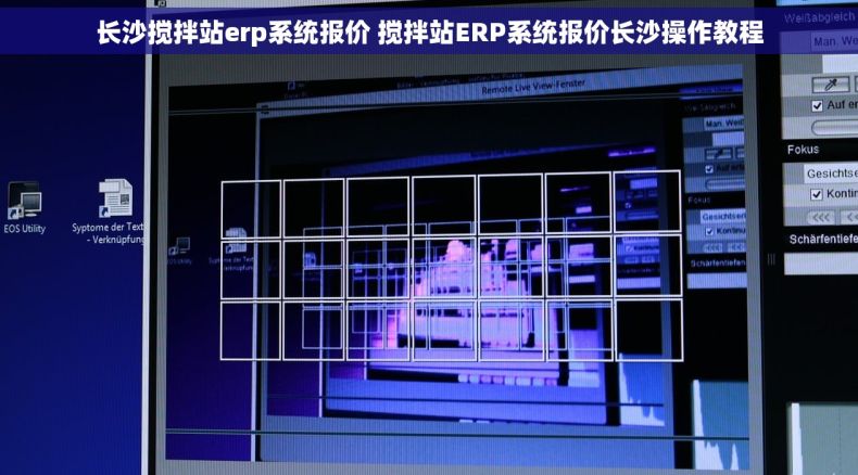 长沙搅拌站erp系统报价 搅拌站ERP系统报价长沙操作教程