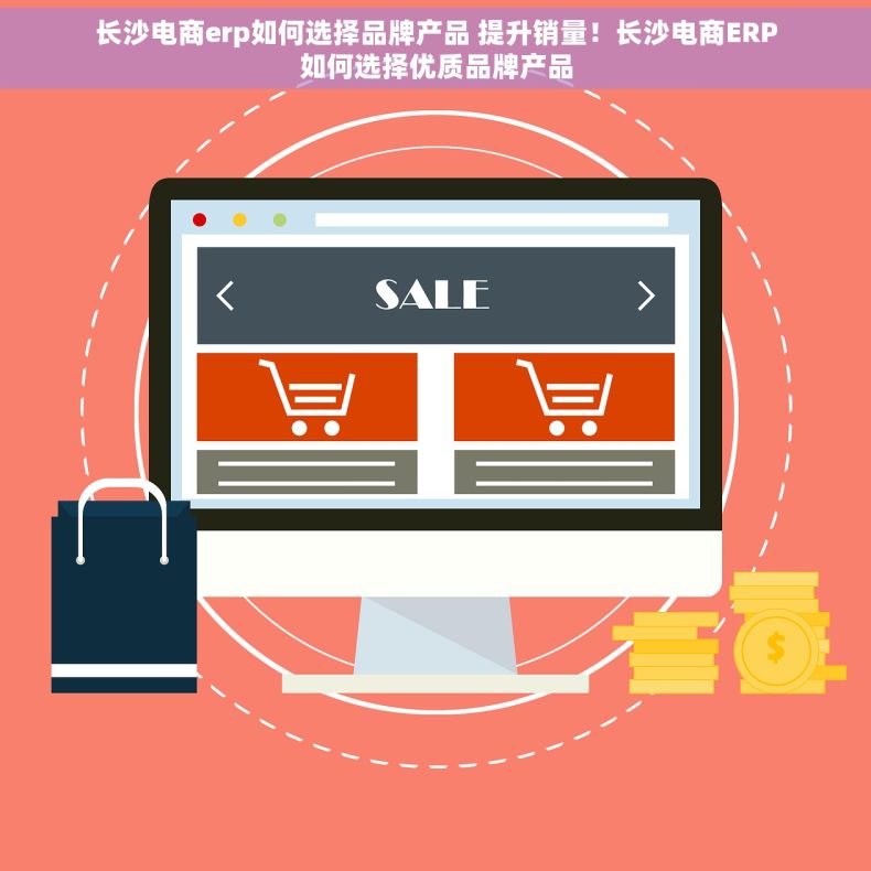 长沙电商erp如何选择品牌产品 提升销量！长沙电商ERP如何选择优质品牌产品