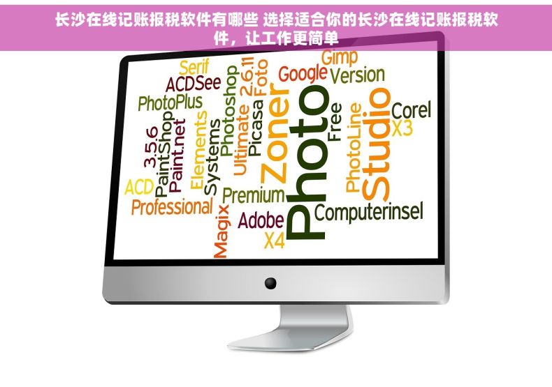 长沙在线记账报税软件有哪些 选择适合你的长沙在线记账报税软件，让工作更简单