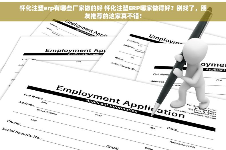 怀化注塑erp有哪些厂家做的好 怀化注塑ERP哪家做得好？别找了，朋友推荐的这家真不错！