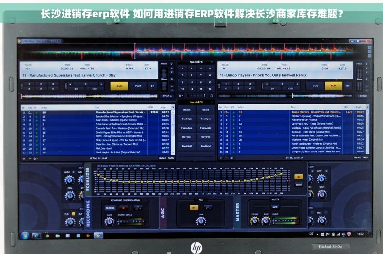 长沙进销存erp软件 如何用进销存ERP软件解决长沙商家库存难题？
