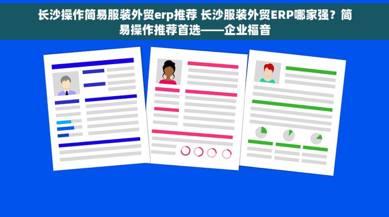 长沙操作简易服装外贸erp推荐 长沙服装外贸ERP哪家强？简易操作推荐首选——企业福音