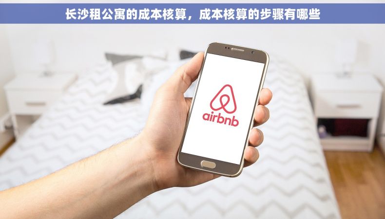长沙租公寓的成本核算，成本核算的步骤有哪些