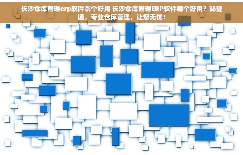 长沙仓库管理erp软件哪个好用 长沙仓库管理ERP软件哪个好用？畅捷通，专业仓库管理，让您无忧！