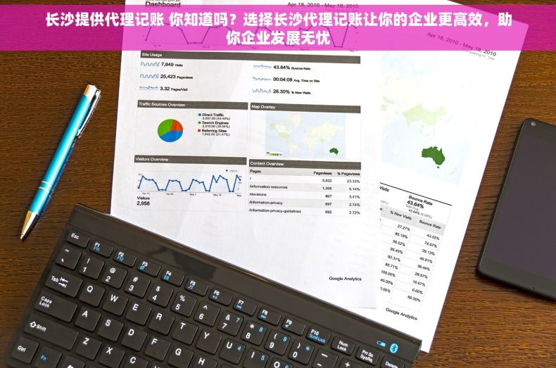 长沙提供代理记账 你知道吗？选择长沙代理记账让你的企业更高效，助你企业发展无忧