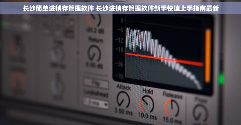 长沙简单进销存管理软件 长沙进销存管理软件新手快速上手指南最新