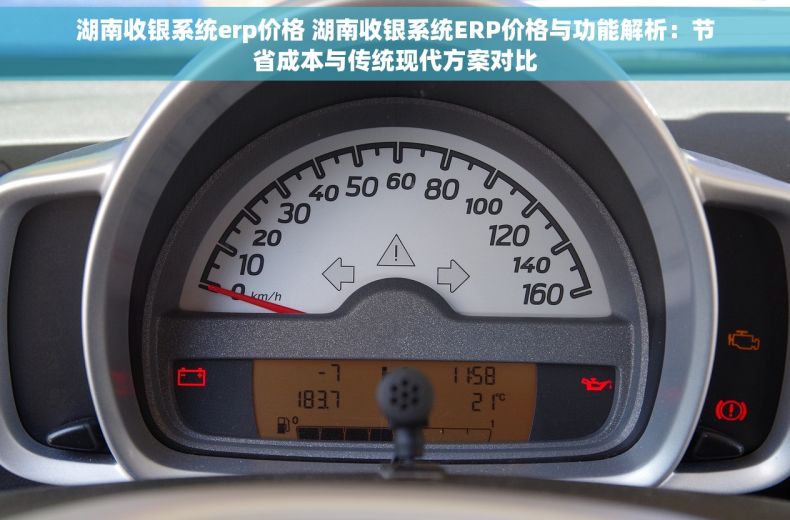湖南收银系统erp价格 湖南收银系统ERP价格与功能解析：节省成本与传统现代方案对比
