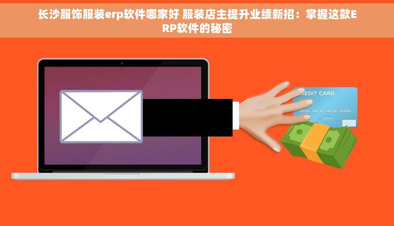 长沙服饰服装erp软件哪家好 服装店主提升业绩新招：掌握这款ERP软件的秘密
