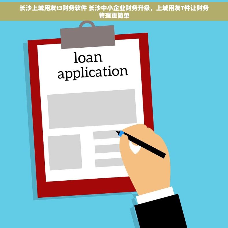 长沙上城用友t3财务软件 长沙中小企业财务升级，上城用友T件让财务管理更简单