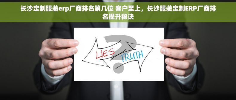 长沙定制服装erp厂商排名第几位 客户至上，长沙服装定制ERP厂商排名提升秘诀