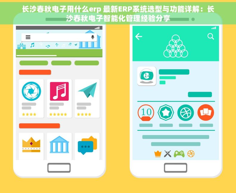 长沙春秋电子用什么erp 最新ERP系统选型与功能详解：长沙春秋电子智能化管理经验分享