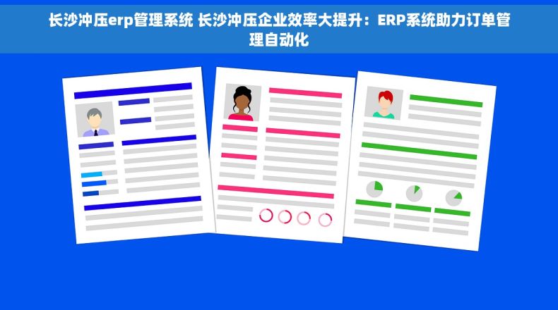 长沙冲压erp管理系统 长沙冲压企业效率大提升：ERP系统助力订单管理自动化