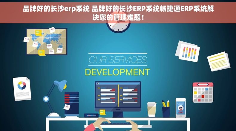 品牌好的长沙erp系统 品牌好的长沙ERP系统畅捷通ERP系统解决您的管理难题！