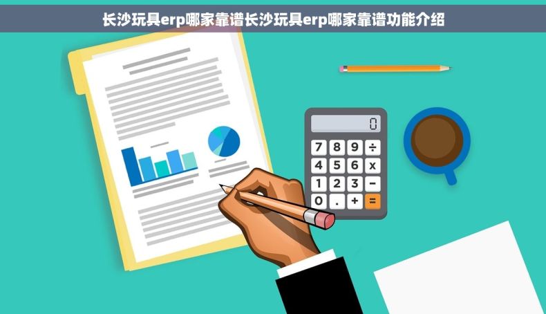 长沙玩具erp哪家靠谱长沙玩具erp哪家靠谱功能介绍