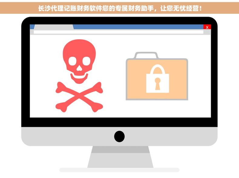 长沙代理记账财务软件您的专属财务助手，让您无忧经营！