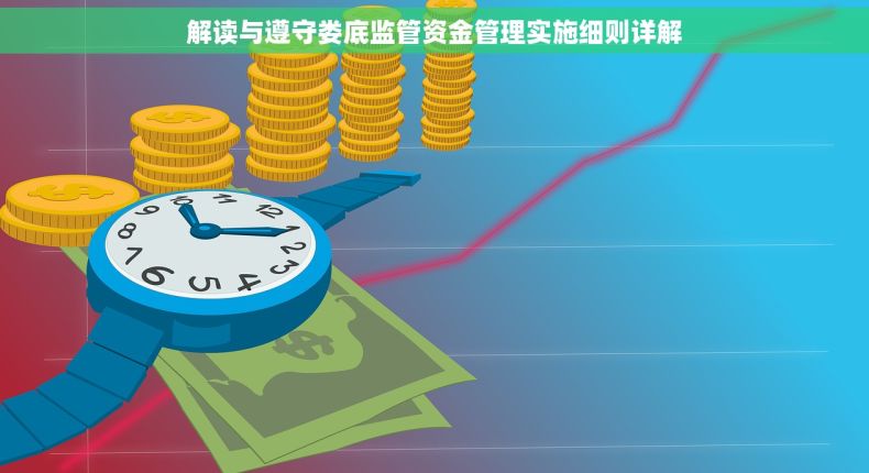 解读与遵守娄底监管资金管理实施细则详解